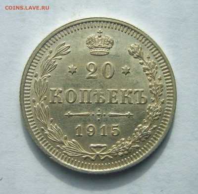 20 коп. 1915 до 22:00 14.02.2017г. - S8000834.JPG