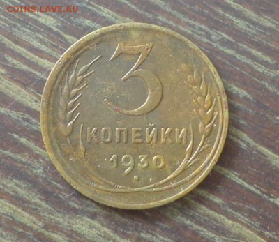 3 копейки 1930 до 17.02, 22.00 - СССР 3 к 1930_1
