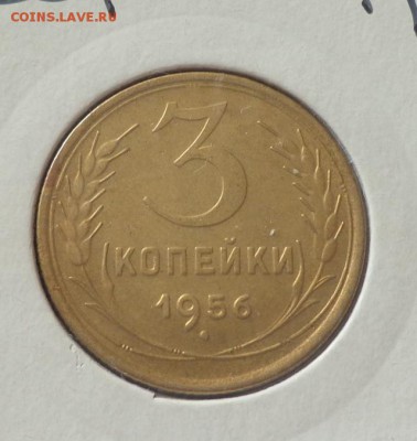 3 копейки 1956 до 17.02, 22.00 - СССР 3 к 1956_1