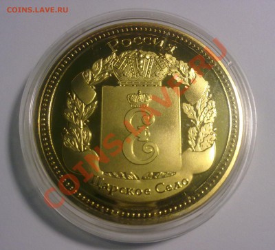 Монета город Царское Село до 31.01.11г 20:30 МСК - 23012011986