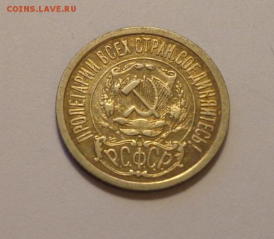 15 копеек 1921 неплохая до 17.02, 22.00 - СССР 15 коп 1921 темненькая_2