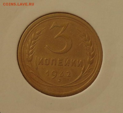 3 копейки 1932 до 17.02, 22.00 - СССР 3 к 1932 в холдере_1