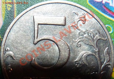 5 рублей 2008 ММД подозрение на шт.1.1 - P1010180.JPG