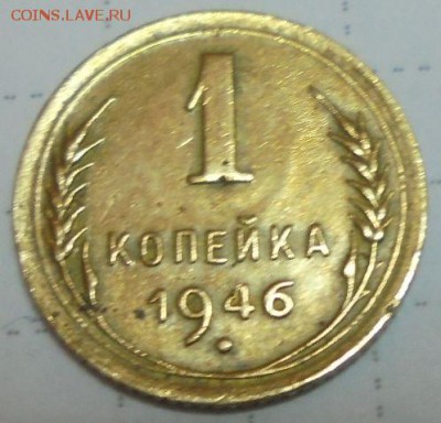 1 коп 1946г специальный чекан шт.1.1 - 004 (2).JPG