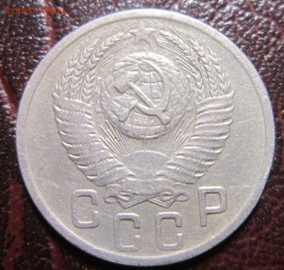 15 копеек 1952 года шт.3.21-Г - 15к52-2