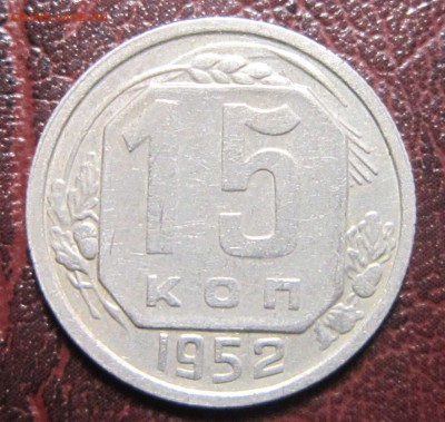 15 копеек 1952 года шт.3.21-Г - 15к52-1
