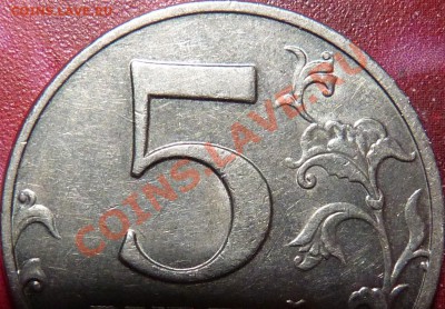 5 рублей 2008 ММД подозрение на шт.1.1 - P1010177.JPG