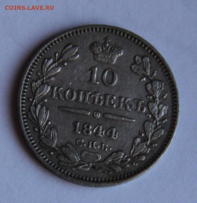 10 коп 1844 - mzl.hgwsyvpm.320x480-75