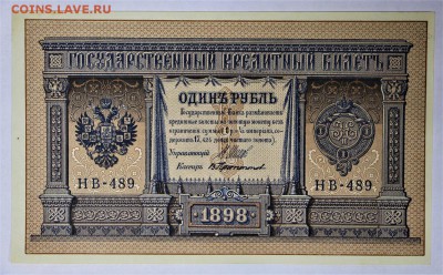 1 рубль 1898 год. *****Отличный ******  16,02,17 в 22,00 - IMG_5506.JPG