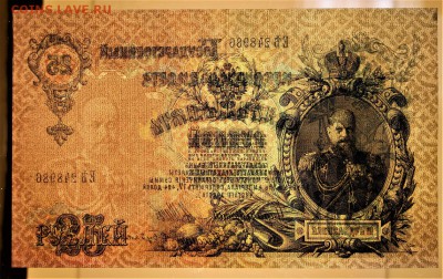 25 рублей 1909 год **** отличная ******* 16,02,17 в 22,00 - IMG_5552.JPG