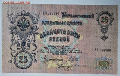 25 рублей 1909 год **** отличная ******* 16,02,17 в 22,00 - IMG_5510.JPG
