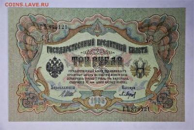 3 рубля 1905 год  **** отличная **** 16,02,17 в 22,00 - IMG_5511.JPG