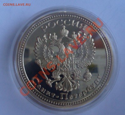 Монета город Санкт-Петербург до31.01.11г 20:00 МСК - DSC06095.JPG