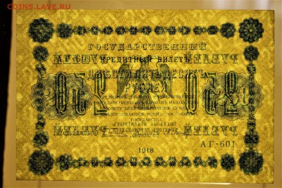 250 рублей 1918 год **** AUNC *** 16,02,17 в 22,00 - IMG_5549.JPG