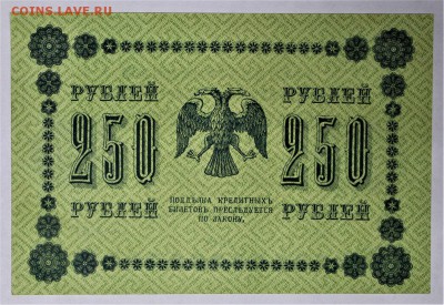 250 рублей 1918 год **** AUNC *** 16,02,17 в 22,00 - IMG_5514.JPG