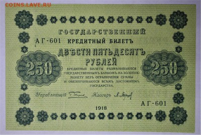 250 рублей 1918 год **** AUNC *** 16,02,17 в 22,00 - IMG_5513.JPG