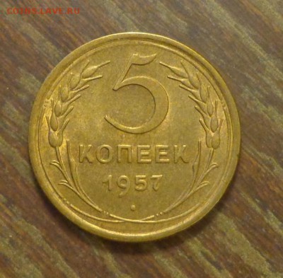 5 копеек 1957 отличная до 17.02, 22.00 - 5 к 1957_другая_1