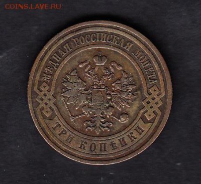 Россия 1909 3 копейки - 57а