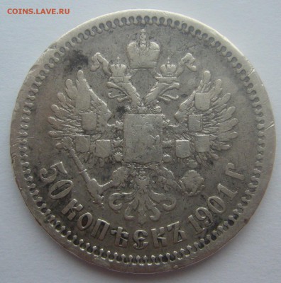 50 КОПЕЕК 1901 г. ФЗ до 15.02-22.00.00 - P1380219.JPG