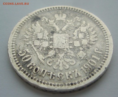 50 КОПЕЕК 1901 г. ФЗ до 15.02-22.00.00 - P1380220.JPG
