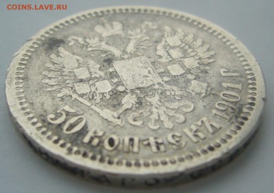 50 КОПЕЕК 1901 г. ФЗ до 15.02-22.00.00 - P1380221.JPG