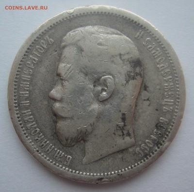 50 КОПЕЕК 1901 г. ФЗ до 15.02-22.00.00 - P1380222.JPG