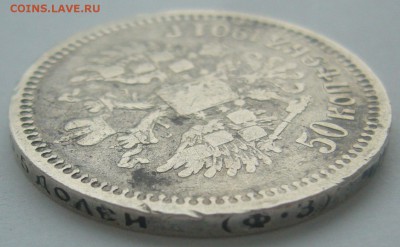 50 КОПЕЕК 1901 г. ФЗ до 15.02-22.00.00 - P1380224.JPG