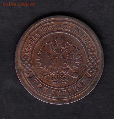 Россия 1903 3 копейки - 59а