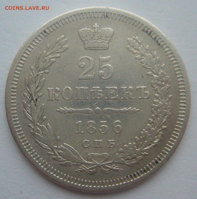 25 копеек 1856 г. до 15.02-22.00.00 - P1380225.JPG