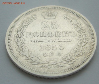 25 копеек 1856 г. до 15.02-22.00.00 - P1380226.JPG