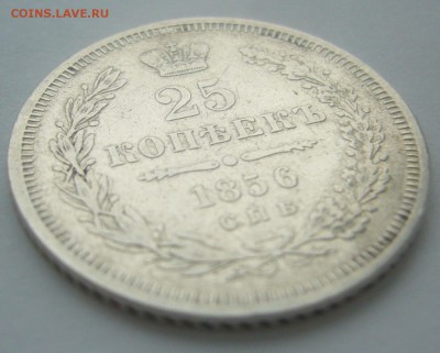 25 копеек 1856 г. до 15.02-22.00.00 - P1380227.JPG