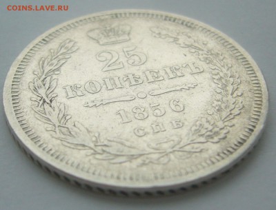 25 копеек 1856 г. до 15.02-22.00.00 - P1380228.JPG