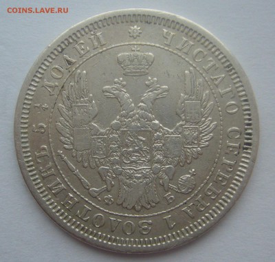 25 копеек 1856 г. до 15.02-22.00.00 - P1380229.JPG