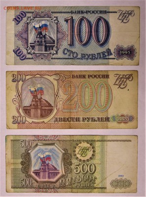 100,200,500 рублей 1993 год ************* 16,02,17 в 22,00 - IMG_5519.JPG