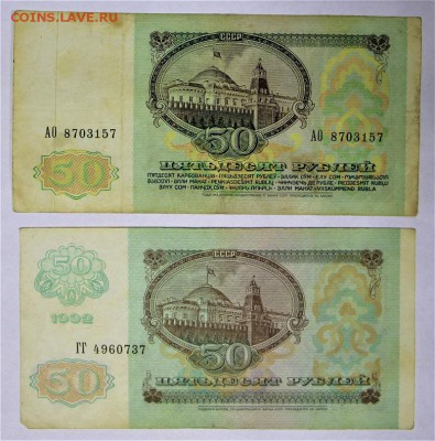 50 рублей 1991 и 1992 год *************** 16,02,17 в 22,00 - IMG_5522.JPG