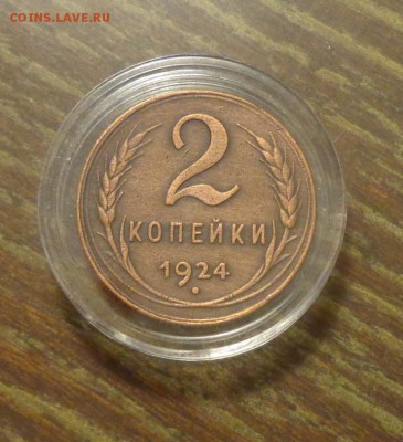 2 копейки 1924 хорошая до 17.02, 22.00 - 2 к 1924_1