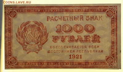 1000 рублей 1921 г ( ВЗ ЗВЕЗДЫ) отличная ** 16,02,17 в 22,00 - IMG_5558.JPG