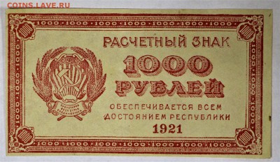 1000 рублей 1921 г ( ВЗ ЗВЕЗДЫ) отличная ** 16,02,17 в 22,00 - IMG_5525.JPG