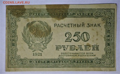 250 рублей 1921 год ****************** 16,02,17 в 22,00 - IMG_5531.JPG