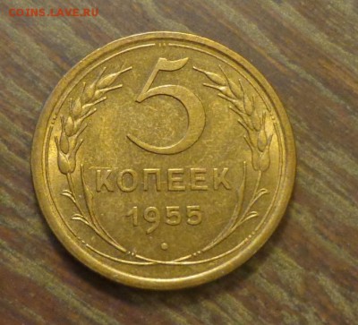 5 копеек 1955 отличная до 17.02, 22.00 - 5 к 1955_1