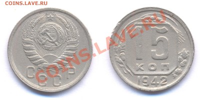 15 коп 1942 с 200 рублей!!! До 22:00 30.01.11 - 15 42