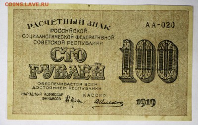 100 рублей 1919 г. ******************** 16,02,17 в 22,00 - IMG_5533.JPG