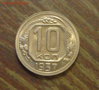 10 копеек 1937 в коллекцию до 17.02, 22.00 - 10 к 1937_1