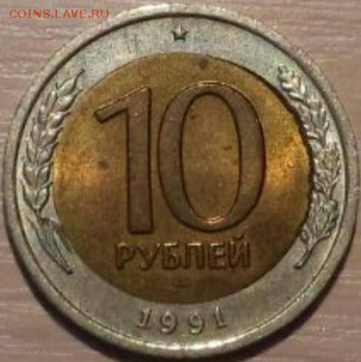 10 рублей 1991 лмд. Определение брака - Screenshot_2017-02-11-13-12-27