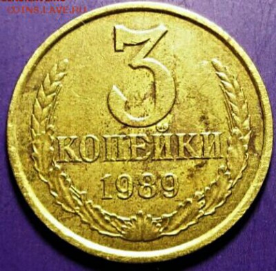 3 копейки 1989 года, по шт.? - IMG_20170211_143459_794