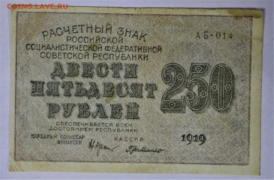 250 рублей 1919 год. *************** 16,02,17 в 22,00 - IMG_5537.JPG