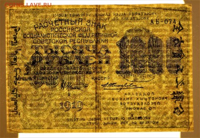 1000 рублей 1919 год. ВЗ Цифры  ********** 16,02,17 в 22,00 - IMG_5555.JPG