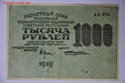 1000 рублей 1919 год. ВЗ Цифры  ********** 16,02,17 в 22,00 - IMG_5541.JPG