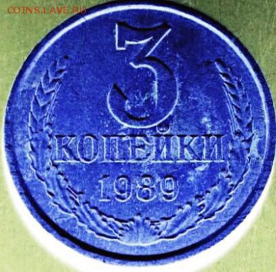 3 копейки 1989 года, по шт.? - IMG_20170211_144436_808