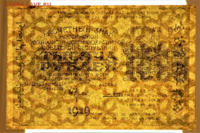 1000 руб 1919 г. БРАК смещение печати *** 16,02,17 в 22,00 - IMG_5554.JPG